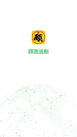 顾我追剧2