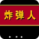 炸弹人