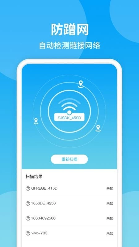 防蹭网正式版下载