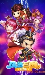 风流三国BT官网版下载
