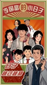李国富的小日子1