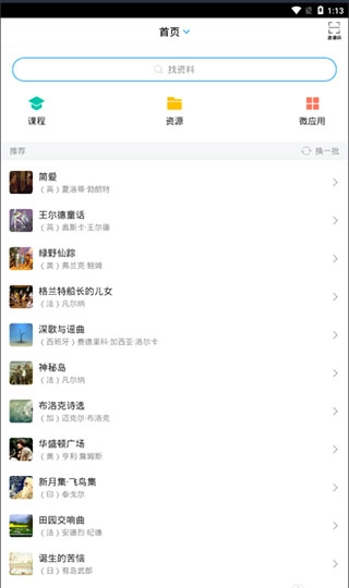 学习通免费版下载