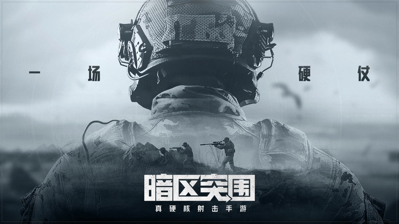 暗区突围安卓版下载