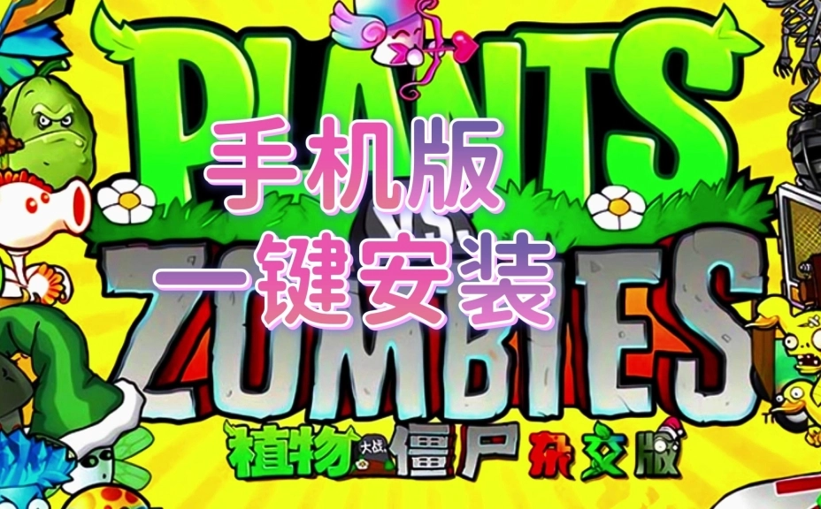 植物大战僵尸杂交版安装包下载