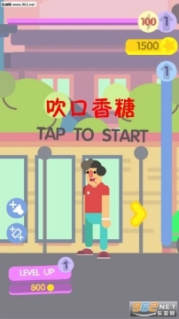 吹口香糖安卓版免费下载