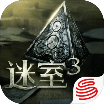 迷室3