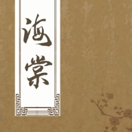 海棠文学