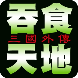 fc吞食天地三国外传
