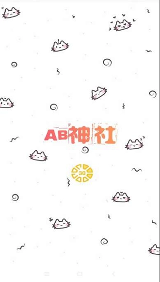 ab神社官网版下载