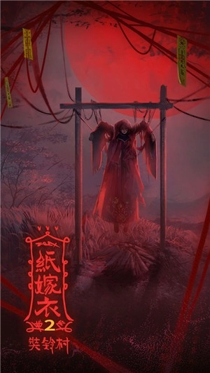 纸嫁衣2奘铃村3