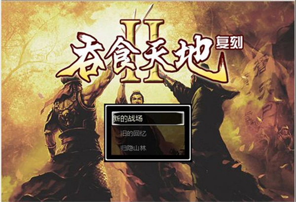 吞食天地23