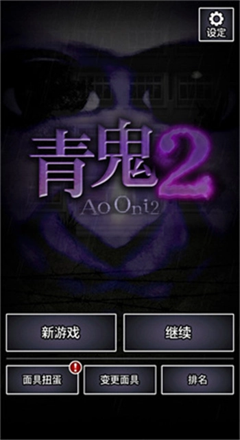 青鬼21