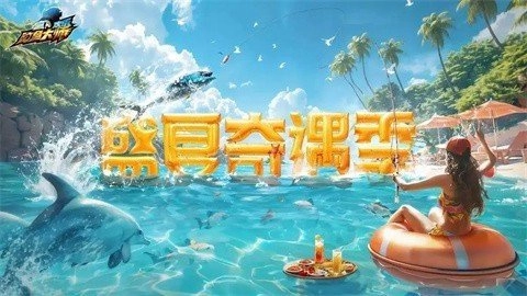 欢乐钓鱼大师4