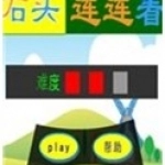 石头连连看2026