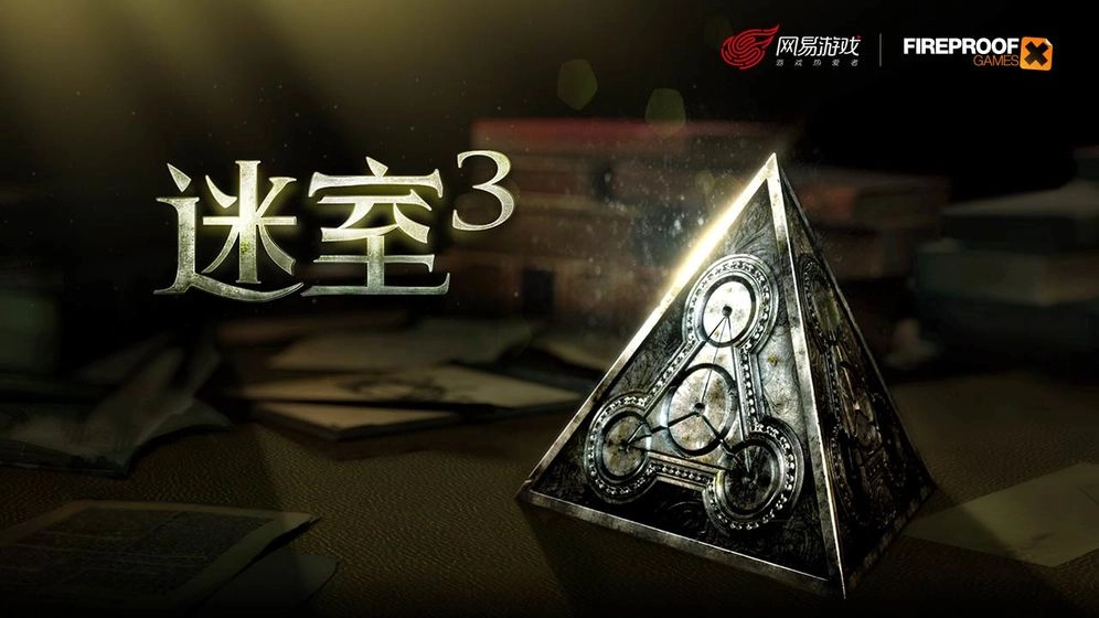 迷室3中文版下载