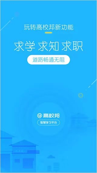 高校邦正式版下载