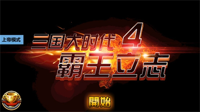 三国大时代4上帝版1