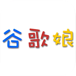 谷歌娘语音手机版