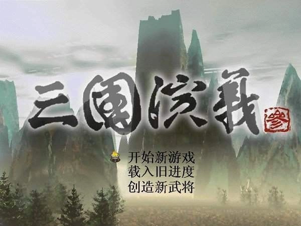 三国演义4