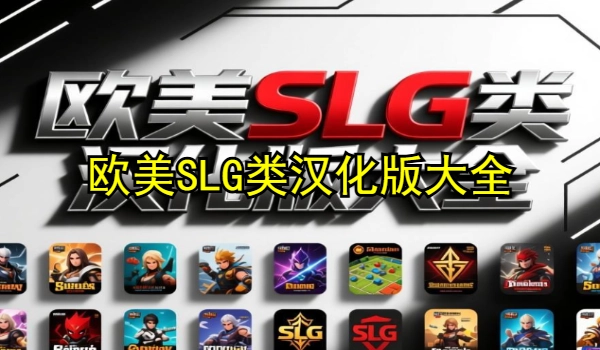 欧美SLG类