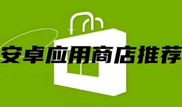 应用商店app下载-应用商店app大全-应用商店app推荐