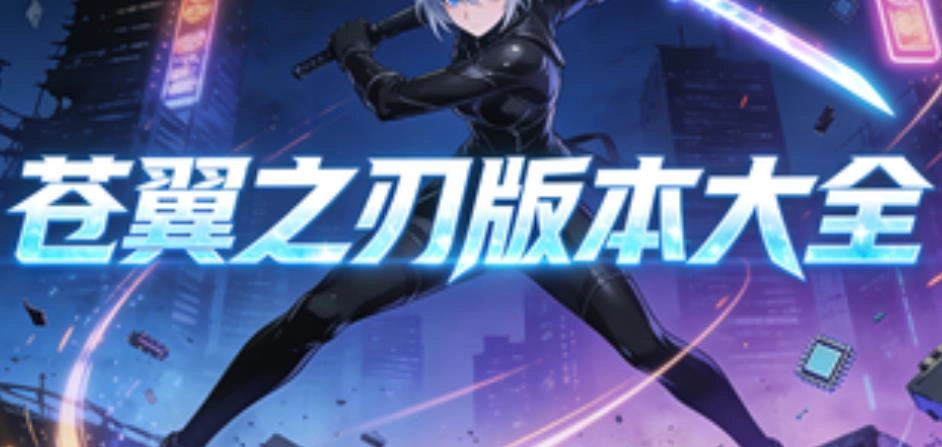 苍翼之刃手游合集