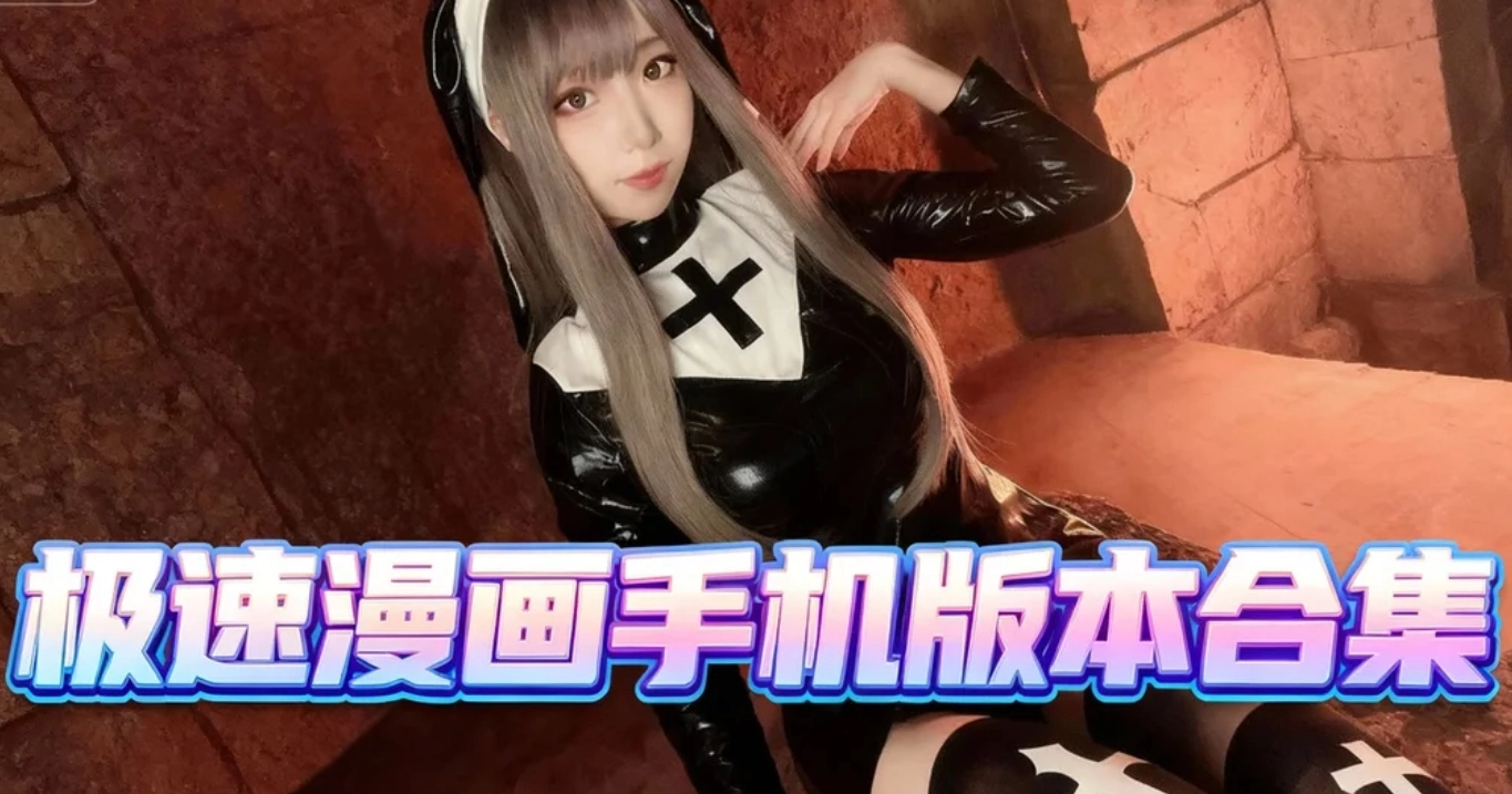 极速漫画手机版本合集