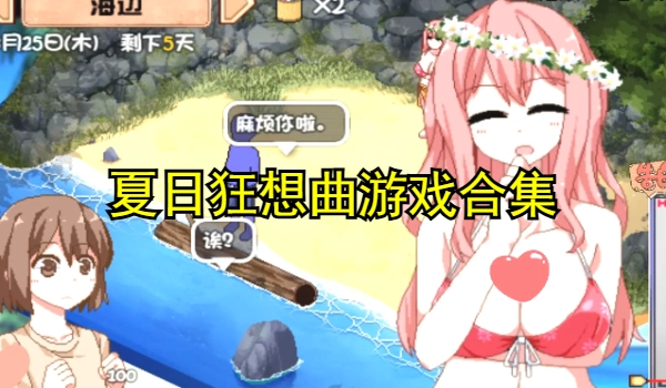 夏日狂想曲游戏合集