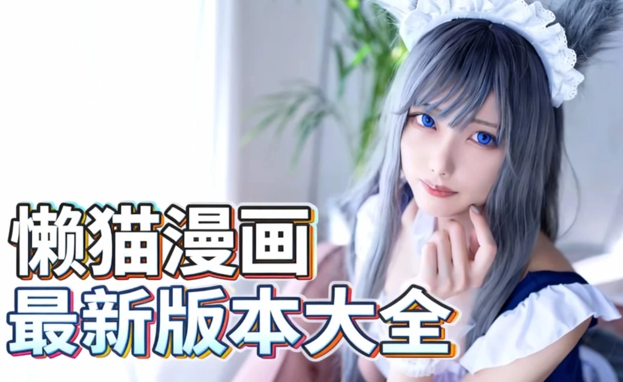 懒猫漫画最新版本大全