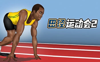 田径运动会2游戏版本合集-田径运动会2中文版/官方正版/完整版下载