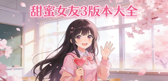 甜蜜女友3版本大全