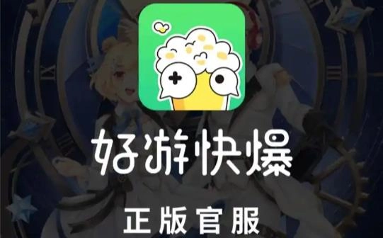 好游快爆app版本大全