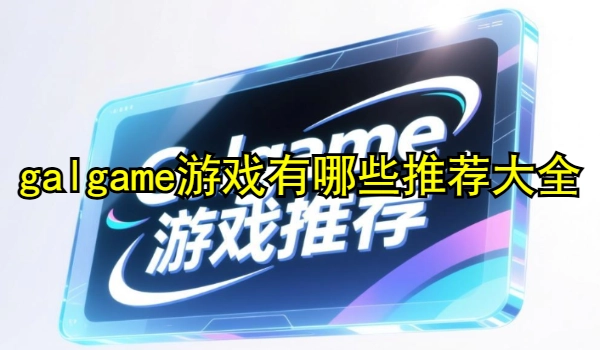 galgame游戏有哪些推荐