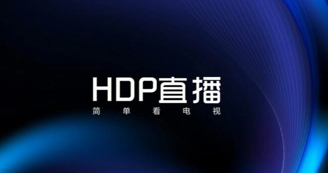 HDP直播电视版下载-HDP直播tv版官方版-HDP直播软件合集