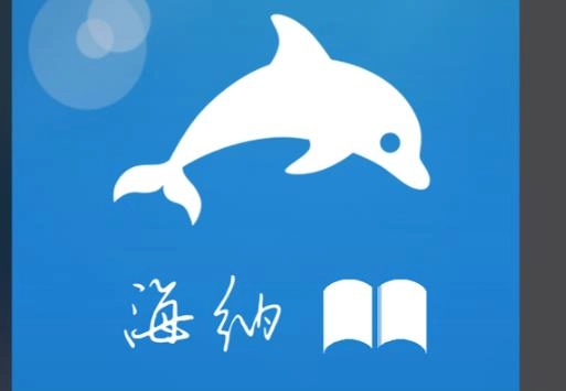 海纳小说阅读器