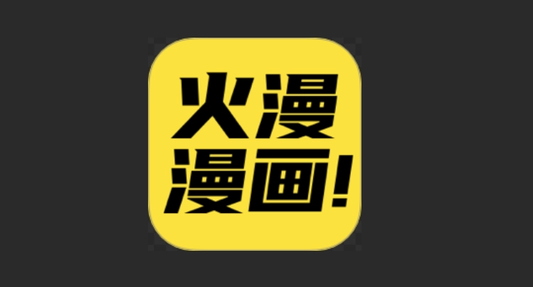 火漫漫画最新版-火漫漫画无广告版-火漫漫画免费版下载