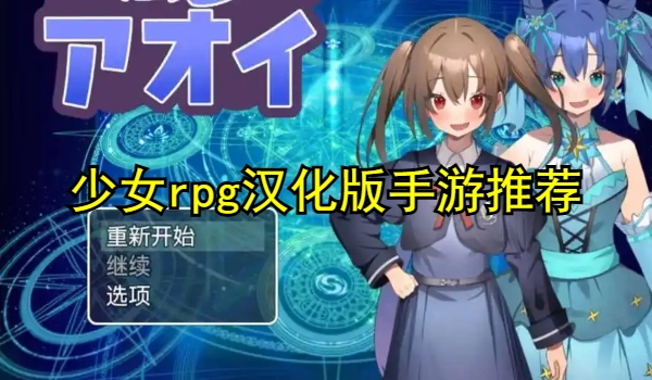 少女rpg汉化版手游推荐