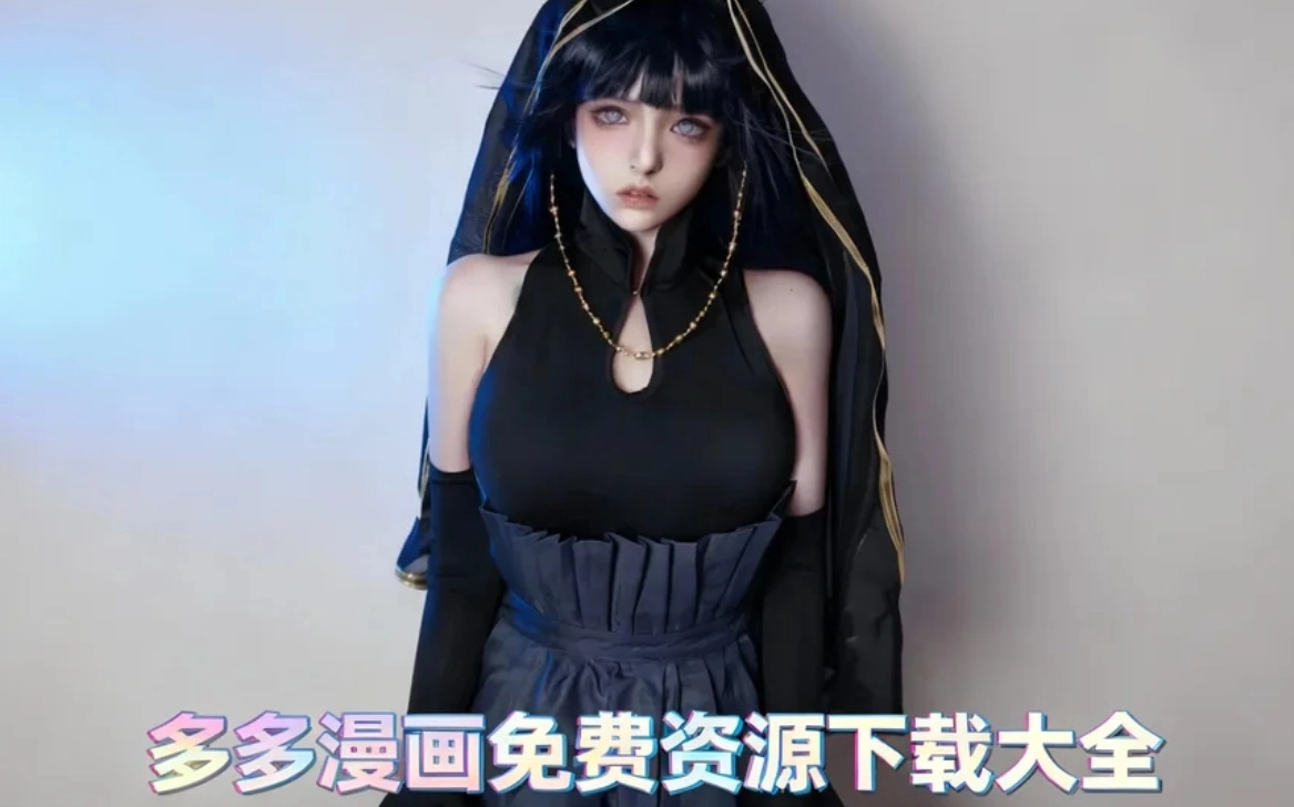多多漫画免费资源下载大全