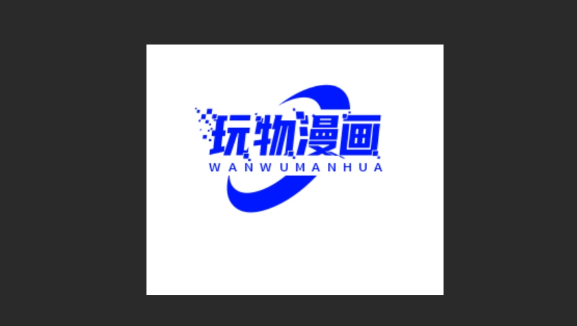 玩物漫画所有版本