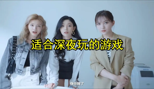 适合深夜玩的游戏