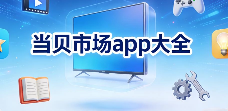 当贝市场app大全