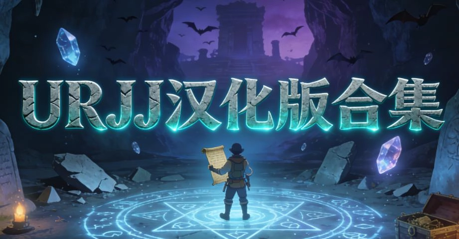 URJJ汉化版合集