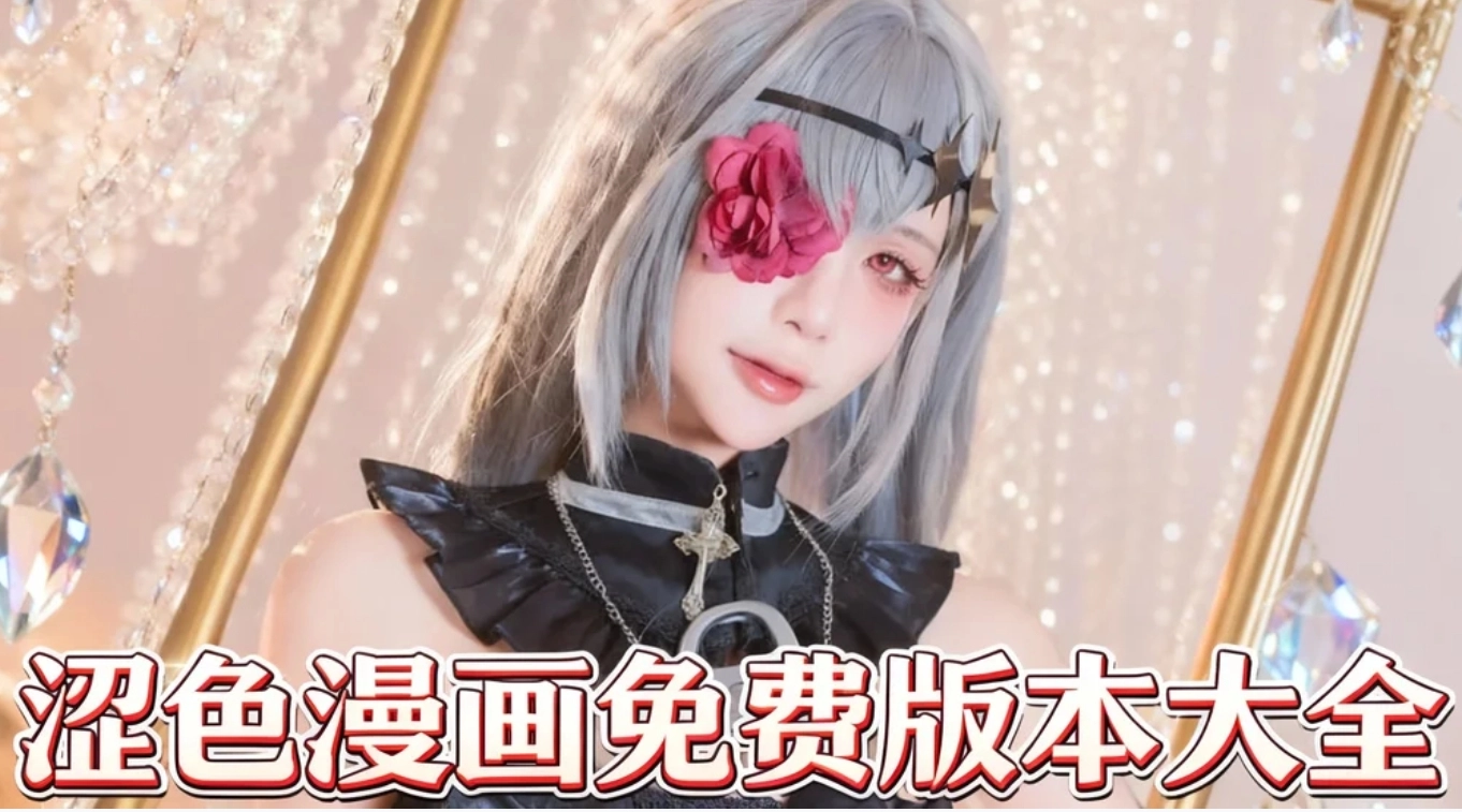 涩色漫画app下载-涩色漫画免费阅读平台-涩色漫画免费版本大全