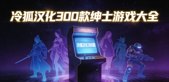 冷狐汉化300款绅士游戏大全