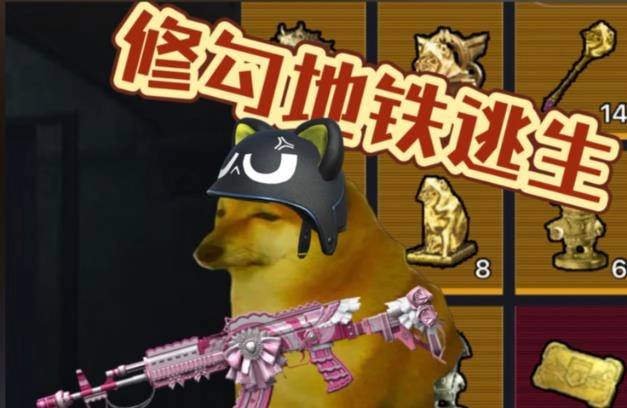 修勾逃生