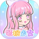 装扮少女