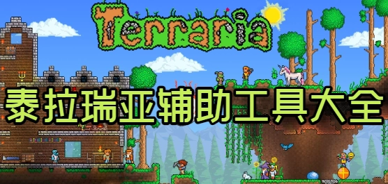 泰拉瑞亚盒子app合集-泰拉瑞亚盒子官方正版/手机版/最新版下载