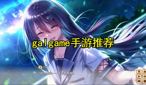 galgame手游推荐