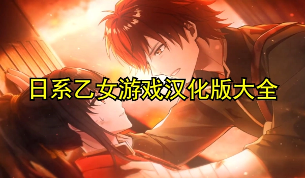 日系乙女游戏汉化版大全