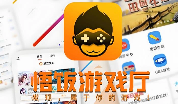 悟饭游戏厅版本大全